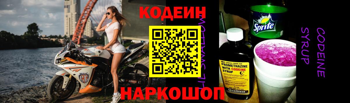 Кодеин Purple Drank Ейск